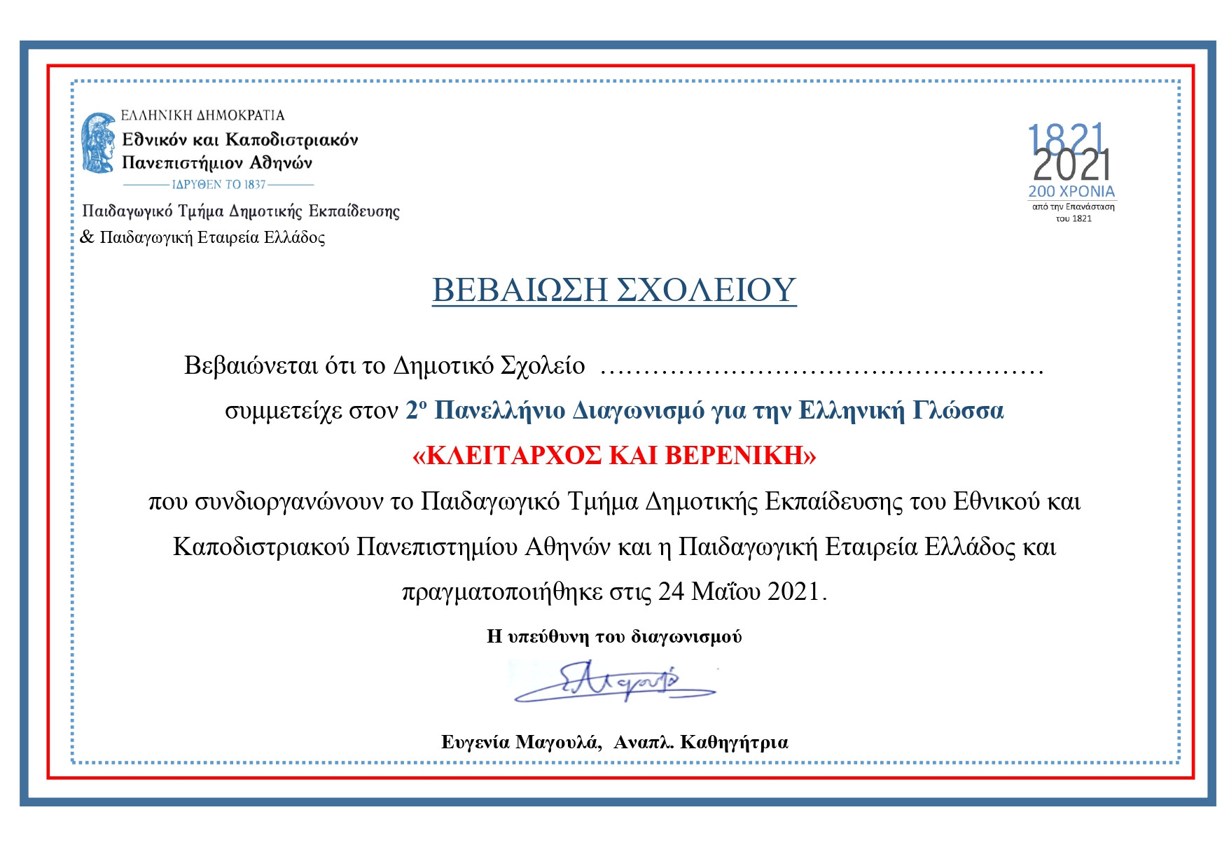 ΒΕΒΑΙΩΣΗ ΣΧΟΛΕΙΟΥ1